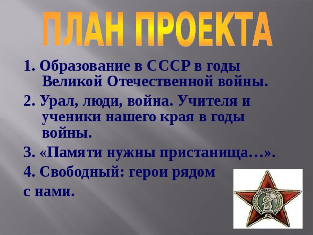 1. Образование в СССР в годы Великой Отечественной войны. 2. Урал, люди, война. Учителя и ученики нашего края в годы войны. 3. «Памяти нужны пристанища…». 4. Свободный: герои рядом с нами. 