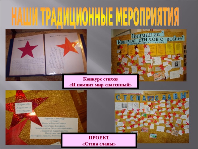 Конкурс стихов «И помнит мир спасенный» ПРОЕКТ «Стена славы» 