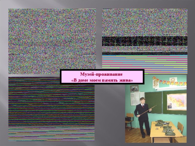 Музей-проживание «В доме моем память жива» 