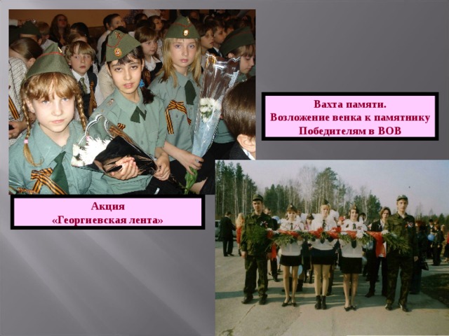 Вахта памяти. Возложение венка к памятнику Победителям в ВОВ Акция «Георгиевская лента» 