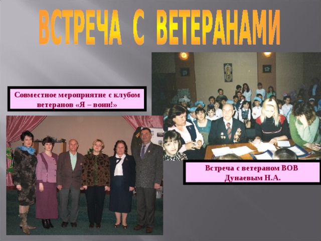 Совместное мероприятие с клубом ветеранов «Я – воин!» Встреча с ветераном ВОВ Дунаевым Н.А. 