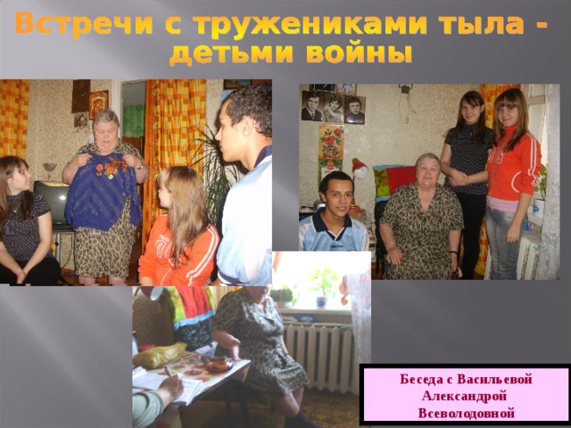 Беседа с Васильевой Александрой Всеволодовной 