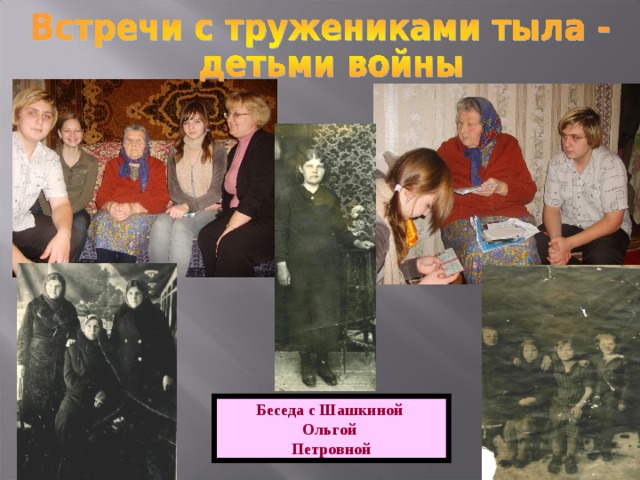 Беседа с Шашкиной Ольгой Петровной 