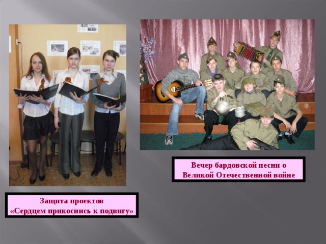 Вечер бардовской песни о Великой Отечественной войне Защита проектов «Сердцем прикоснись к подвигу» 