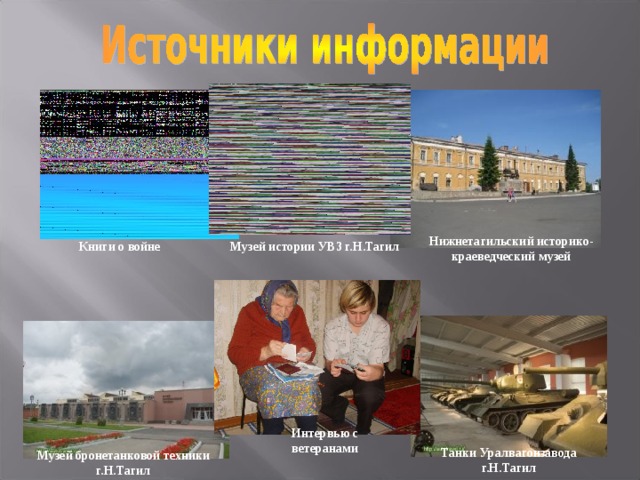Нижнетагильский историко-краеведческий музей Книги о войне Музей истории УВЗ г.Н.Тагил Интервью с ветеранами Танки Уралвагонзавода г.Н.Тагил Музей бронетанковой техники г.Н.Тагил 