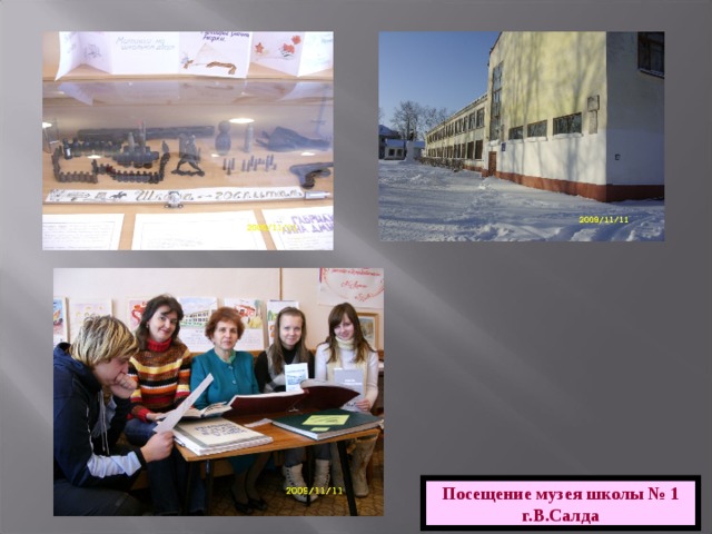 Посещение музея школы № 1 г.В.Салда 