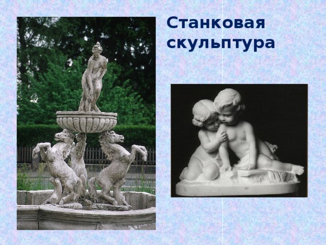 Рисунок станковой скульптуры