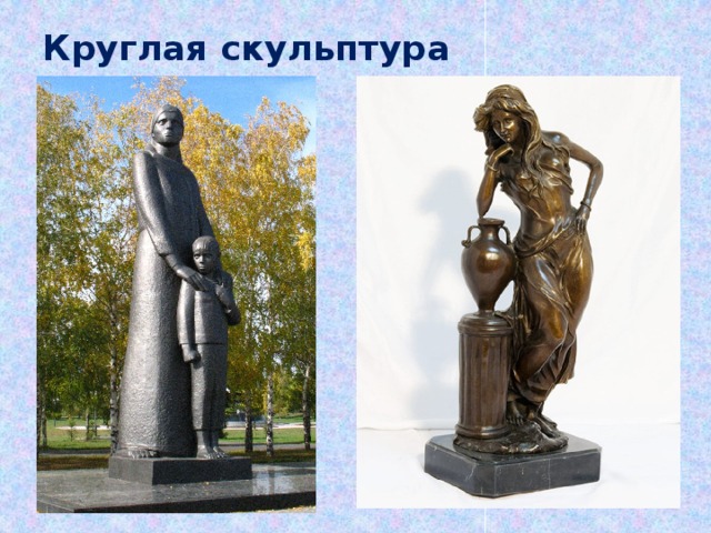 Круглая скульптура