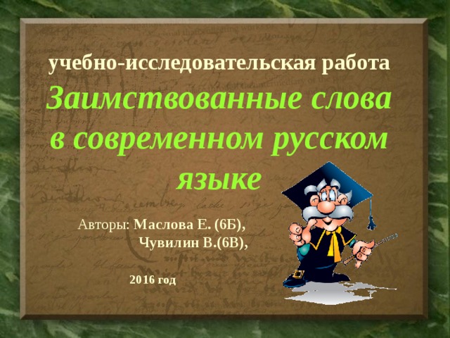 Новые иноязычные слова в русском языке благо или зло проект 9 класс