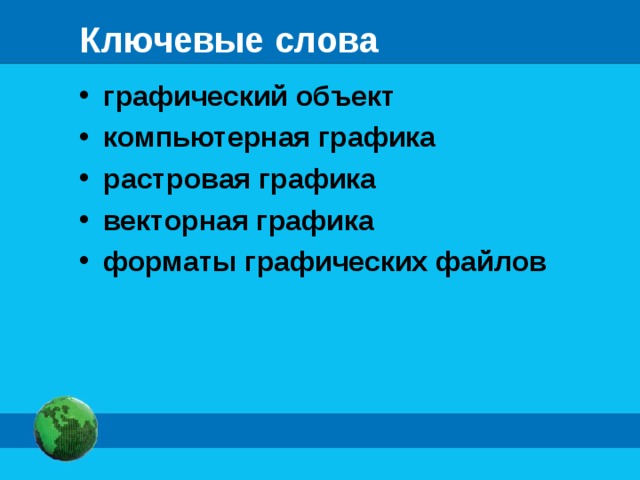 Ключевые слова