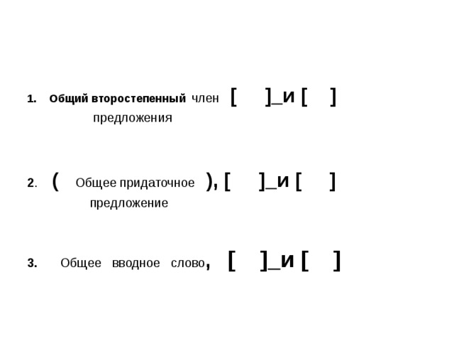 Общее второстепенное предложение