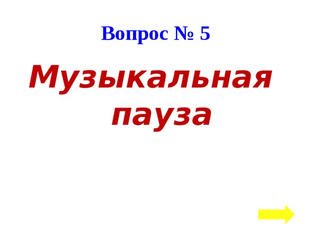 Вопрос № 5 Музыкальная пауза  