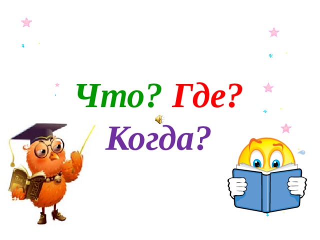 Что? Где?  Когда?  