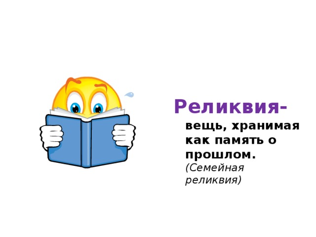 Реликвия- вещь, хранимая как память о прошлом. (Семейная реликвия)  