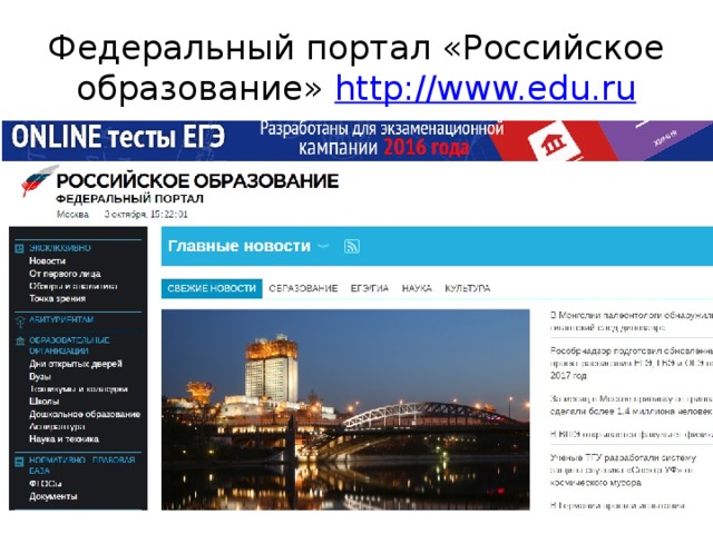 Федеральный портал «Российское образование» http://www.edu.ru 