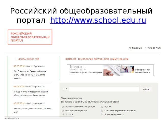 Российский общеобразовательный портал http://www.school.edu.ru 