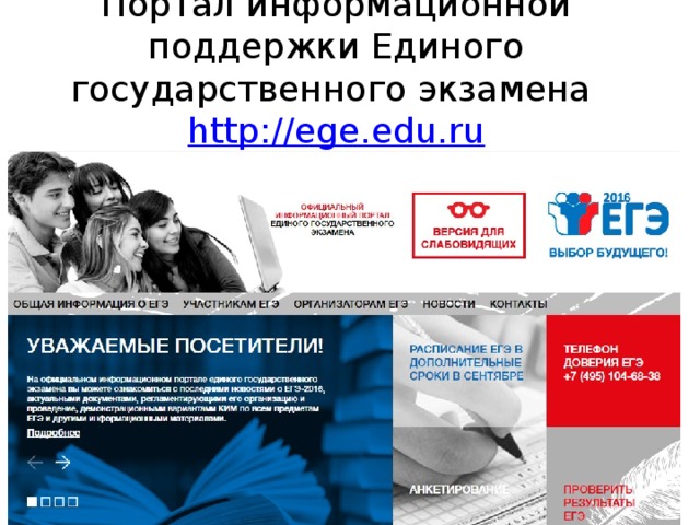 Портал информационной поддержки Единого государственного экзамена http://ege.edu.ru 