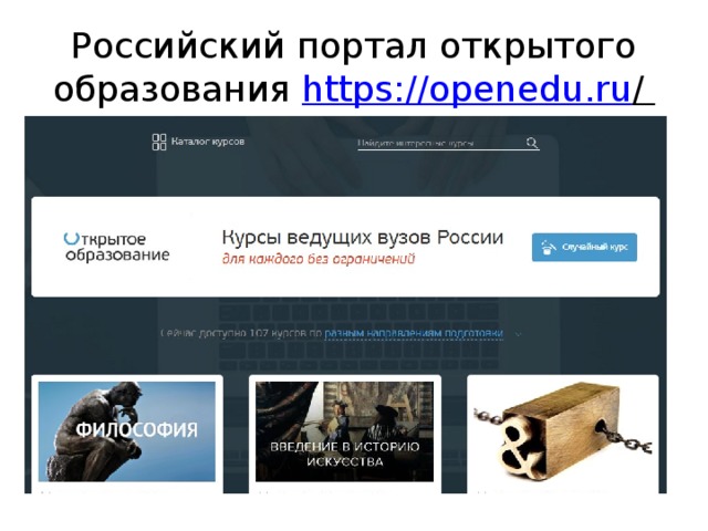 Российский портал открытого образования https://openedu.ru /  