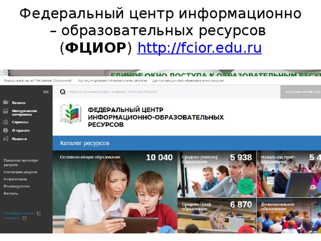 Федеральный центр информационно – образовательных ресурсов  ( ФЦИОР )  http :// fcior.edu.ru 