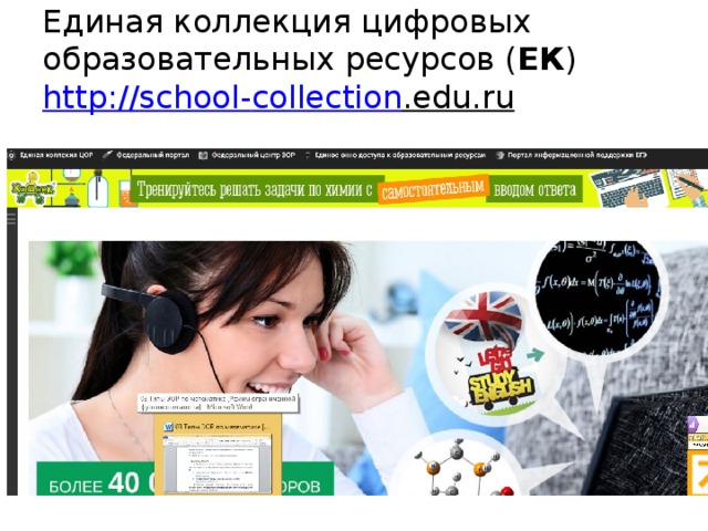 Единая коллекция цифровых образовательных ресурсов ( ЕК )  http :// school - collection .edu.ru   