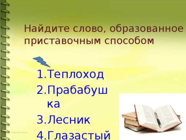 Найдите слово, образованное приставочным способом  Теплоход Прабабушка Лесник Глазастый 