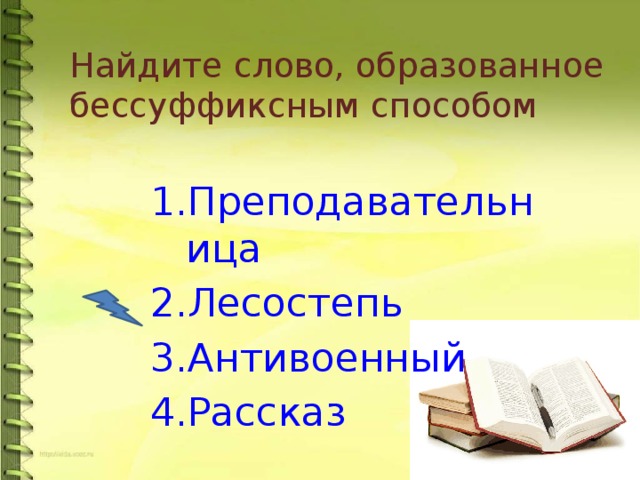 Найдите слово, образованное бессуффиксным способом Преподавательница Лесостепь Антивоенный Рассказ  