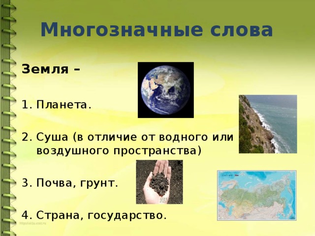 2 земли значение. Многозначность слова земля. Земля многозначное слово. Значение слова земля. Земля многозначное слово примеры.