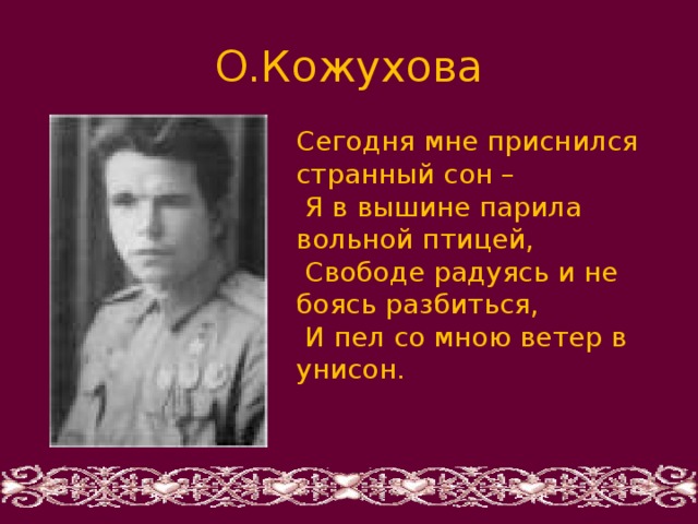 О.Кожухова Сегодня мне приснился странный сон –  Я в вышине парила вольной птицей,  Свободе радуясь и не боясь разбиться,  И пел со мною ветер в унисон. 