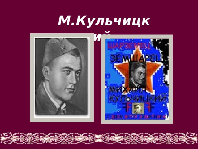 М.Кульчицкий 