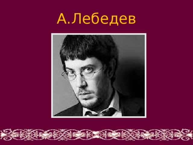 А.Лебедев . 