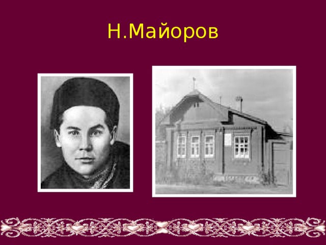 Н.Майоров  