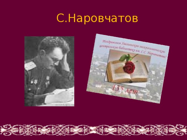 С.Наровчатов 