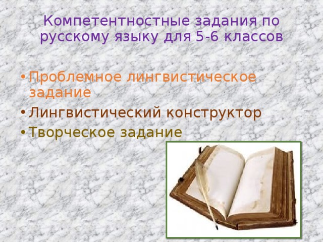 Компетентностные задания по русскому языку для 5-6 классов   Проблемное лингвистическое задание Лингвистический конструктор Творческое задание 