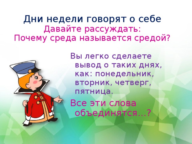 Какой день называют. Почему вторник среда четверг и пятница так называются. Почему среда называется средой. Сочинение про дни недели вторник среда четверг пятница. Почему среду назвали средой.