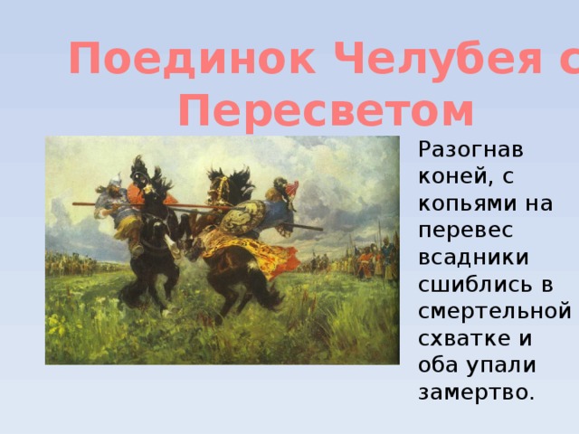 Рассмотрите репродукцию картины художника м и авилова поединок пересвета с челубеем какой момент