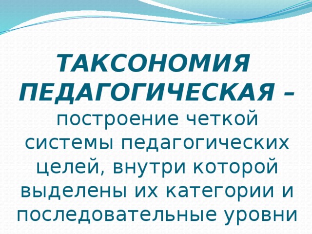 таксономия блума в обучении английскому языку. Смотреть фото таксономия блума в обучении английскому языку. Смотреть картинку таксономия блума в обучении английскому языку. Картинка про таксономия блума в обучении английскому языку. Фото таксономия блума в обучении английскому языку