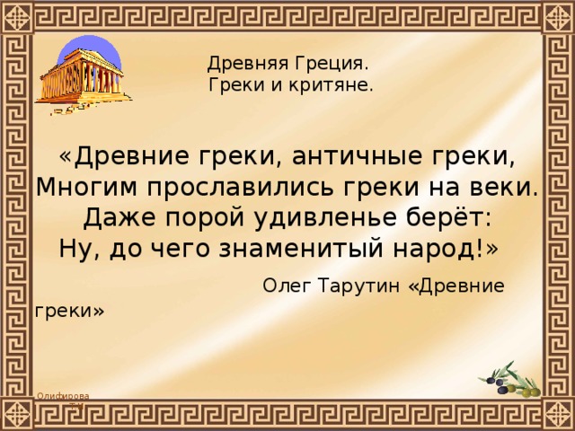 Греки и критяне презентация урока 5 класс по фгос презентация