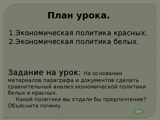 Политика красных и белых. Экономическая политика красных и белых. Экономическая политика красных и белых таблица. Внешняя политика красных и белых.