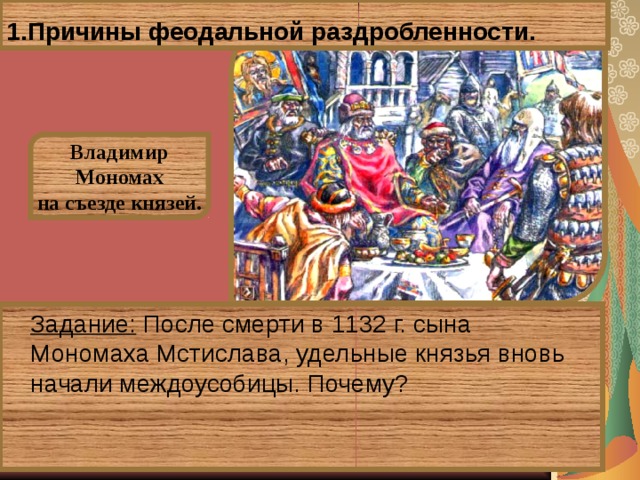 Мономах раздробленность. Феодальная раздробленность Мономах. После феодальной раздробленности. Князья феодальной раздробленности. Владимир Мономах раздробленность.