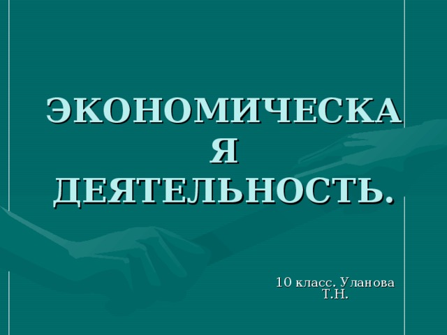 ЭКОНОМИЧЕСКАЯ ДЕЯТЕЛЬНОСТЬ. 10 класс. Уланова Т.Н. 