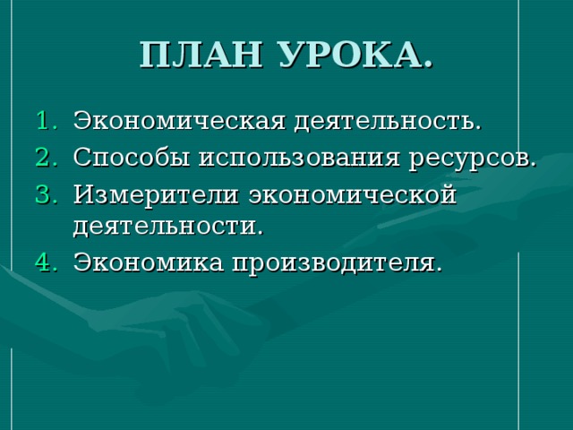 План по обществознанию измерители экономической деятельности