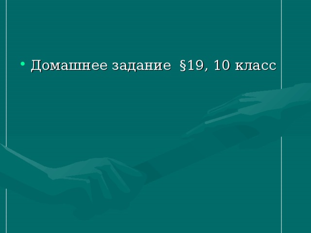 Домашнее задание §19, 10 класс 