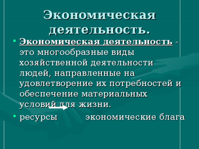 1 хозяйственная деятельность