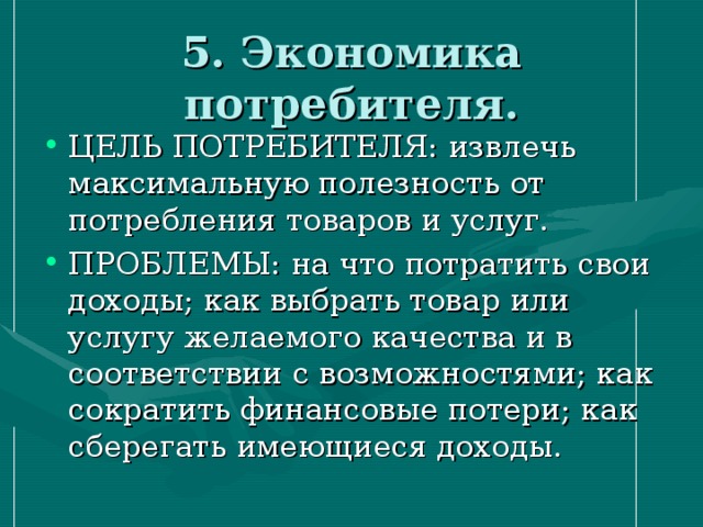 Информация о целях потребителя