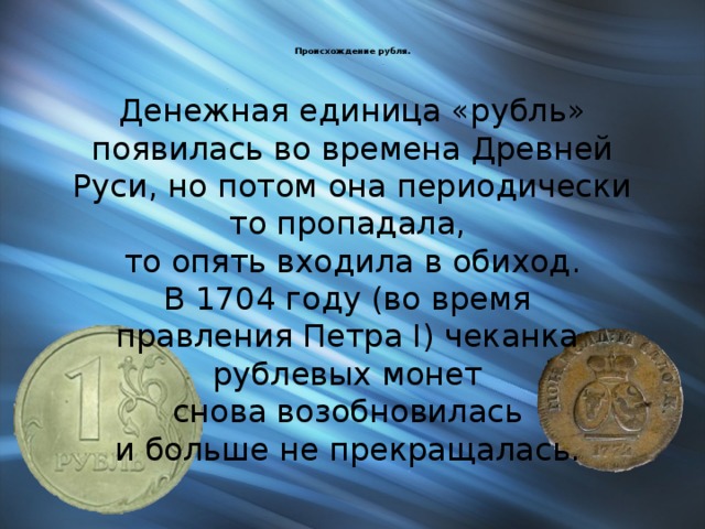 Название денежных единиц в русском языке проект по родному языку