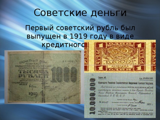 Советские деньги Первый советский рубль был выпущен в 1919 году в виде кредитного билета. 