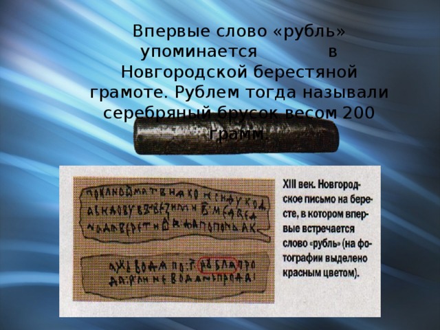 Слово рубль. Первое упоминание о рублях. Берестяная грамота рубль. История слова рубль. Новгородский рубль весом 200 грамм.