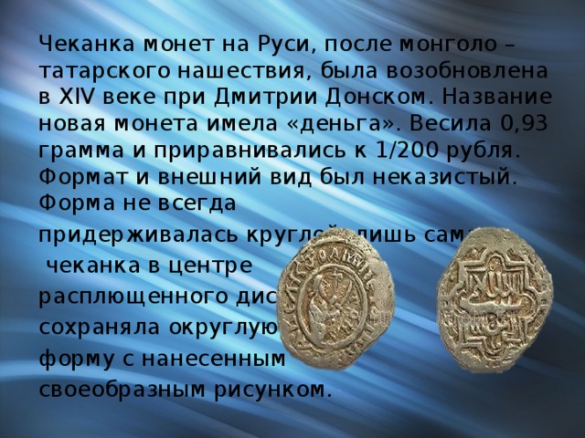 История чеканки монет. Монеты XIV века на Руси. Монеты первой половины 14 века. Чеканка монет при Дмитрии Донском. Монеты первой половины 14 века на Руси.