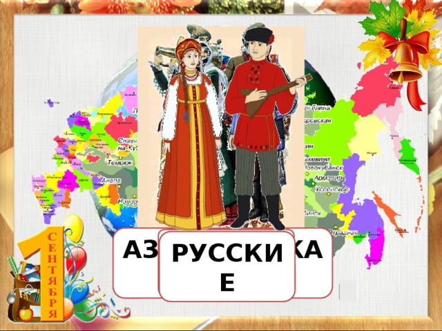 http://static.trendme.net/pictures/items/jessica-Earth_Priroda_full_635_140412.png http://ica.su/img/picture/Nov/21/e82a62d2def9b70d617ba6782fe94509/3.jpg http://vserisunki.ru/papka2/kostyum/kostjum_mini.png http://www.kubanmakler.ru/9/images/6.gif http://s00.yaplakal.com/pics/pics_original/9/1/3/1869319.jpg http://img-fotki.yandex.ru/get/4801/owen1141952.3d/0_3b7d0_8e809e89_XL http://dic.academic.ru/pictures/es/275430.jpg http://cs407419.vk.me/v407419994/6dea/MsR1vj7qvzU.jpg http://kurshe.ru/wp-content/uploads/2012/09/3.jpg АЗЕРБАЙДЖАНЦЫ АДЫГИ АРМЯНЕ ГРУЗИНЫ ТАТАРЫ РУССКИЕ 4