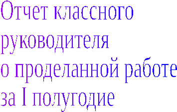 Отчет классного руководителя за 1 четверть